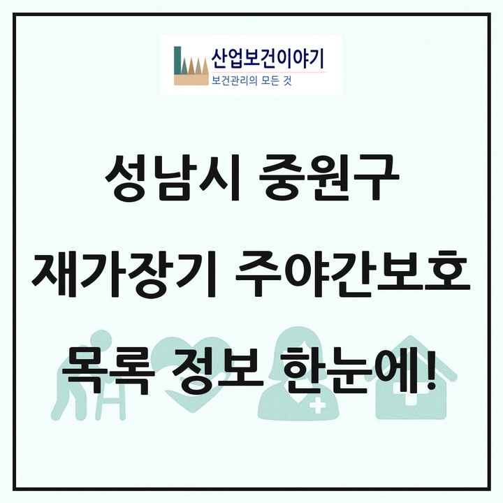 경기도 성남시 중원구 재가장기요양기관 주야간보호 목록 1곳