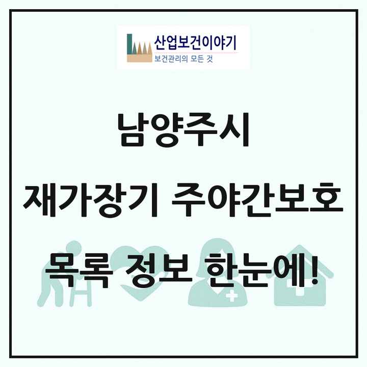 경기도 남양주시 재가장기요양기관 주야간보호 목록 12곳