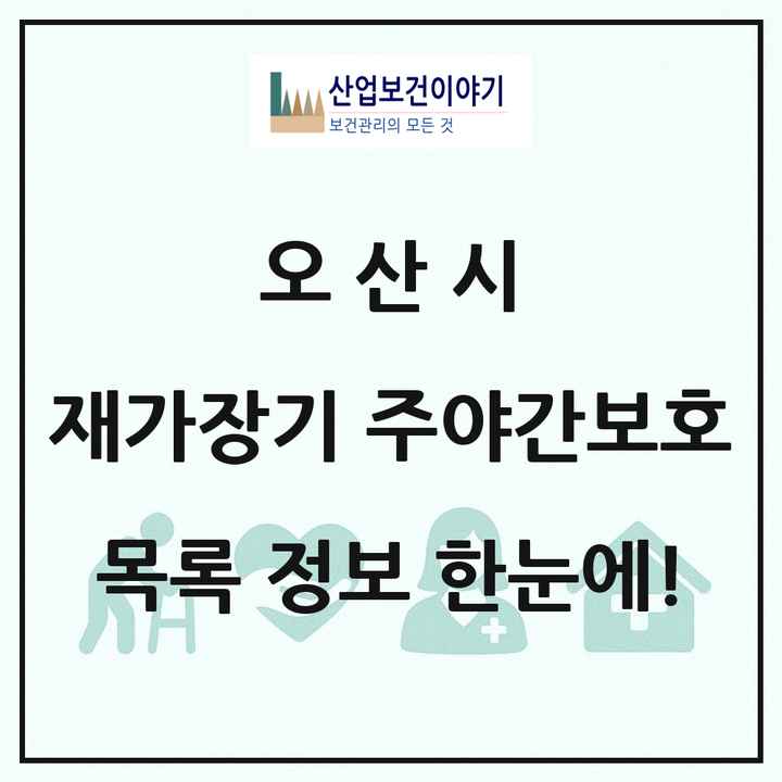 경기도 오산시 재가장기요양기관 주야간보호 목록 3곳