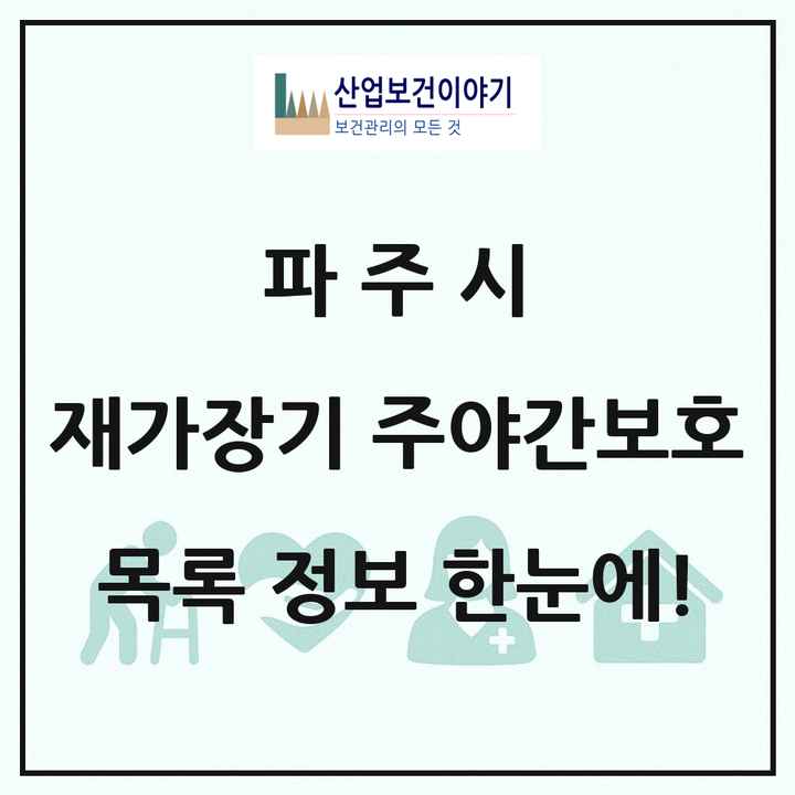 경기도 파주시 재가장기요양기관 주야간보호 목록 11곳