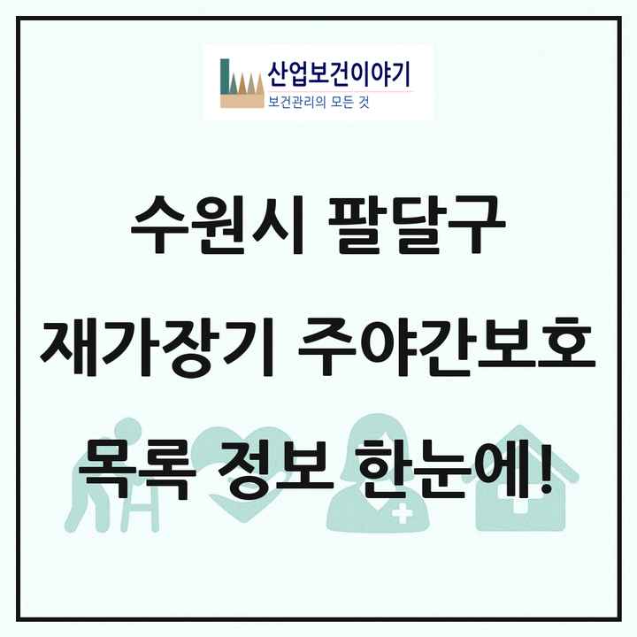 경기도 수원시 팔달구 재가장기요양기관 주야간보호 목록 5곳