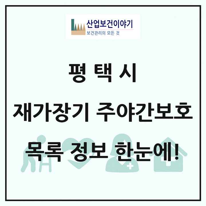 경기도 평택시 재가장기요양기관 주야간보호 목록 11곳