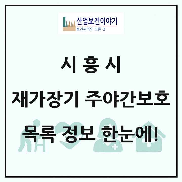 경기도 시흥시 재가장기요양기관 주야간보호 목록 5곳