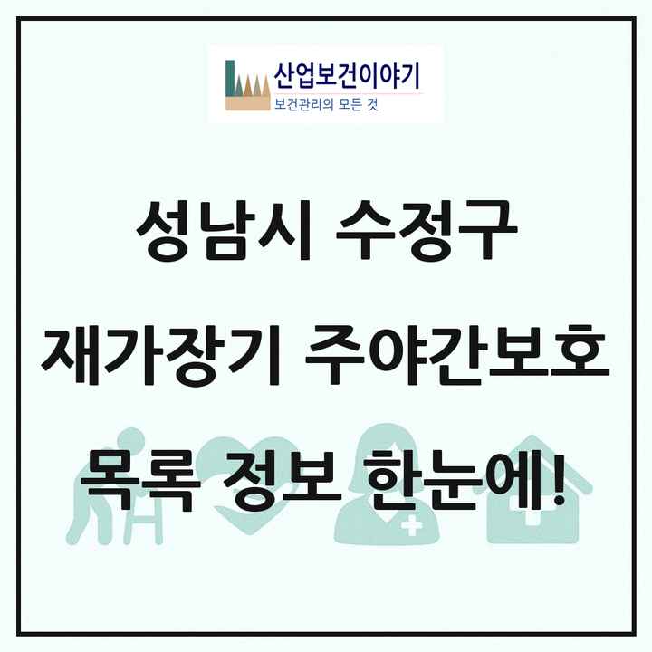 경기도 성남시 수정구 재가장기요양기관 주야간보호 목록 6곳