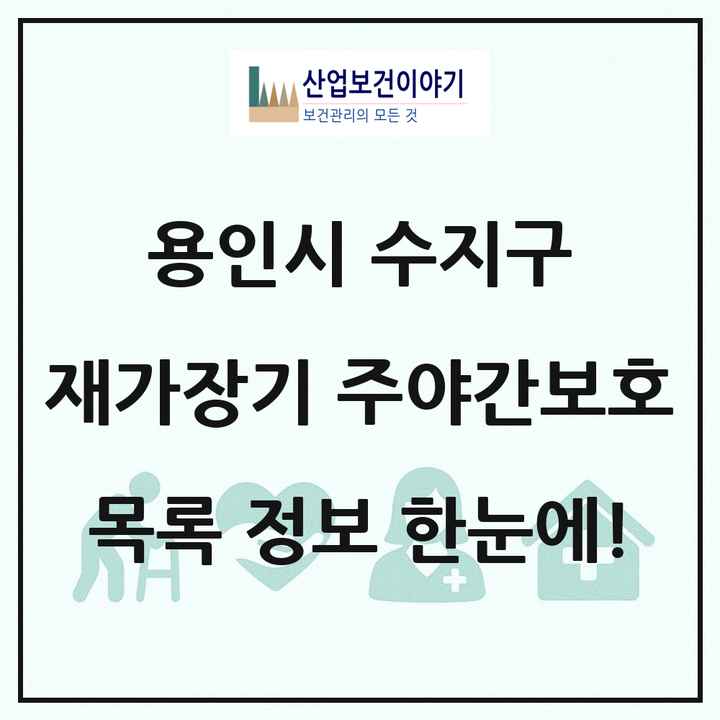 경기도 용인시 수지구 재가장기요양기관 주야간보호 목록 5곳