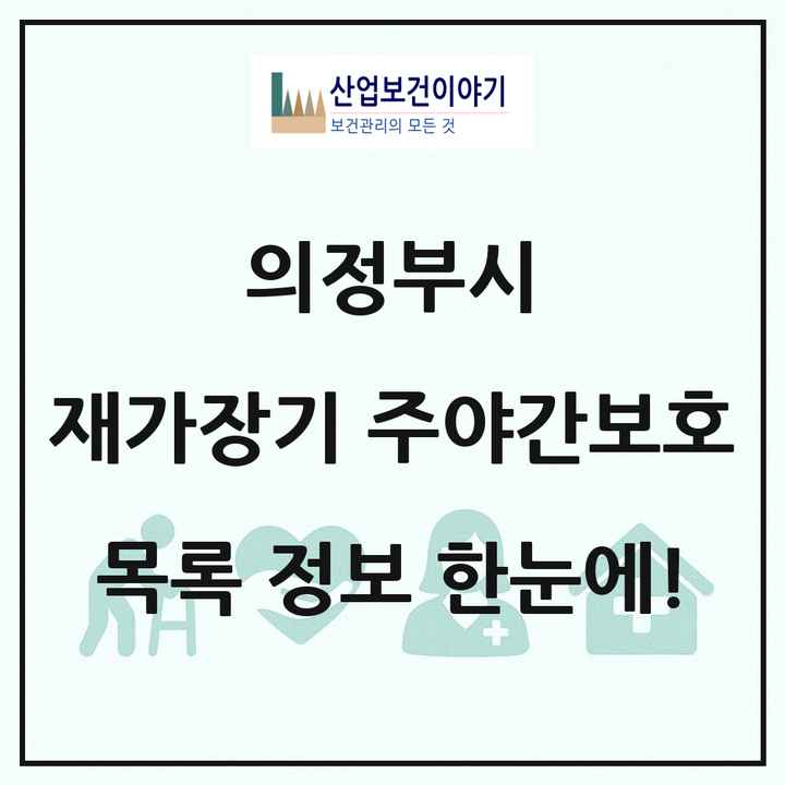 경기도 의정부시 재가장기요양기관 주야간보호 목록 17곳