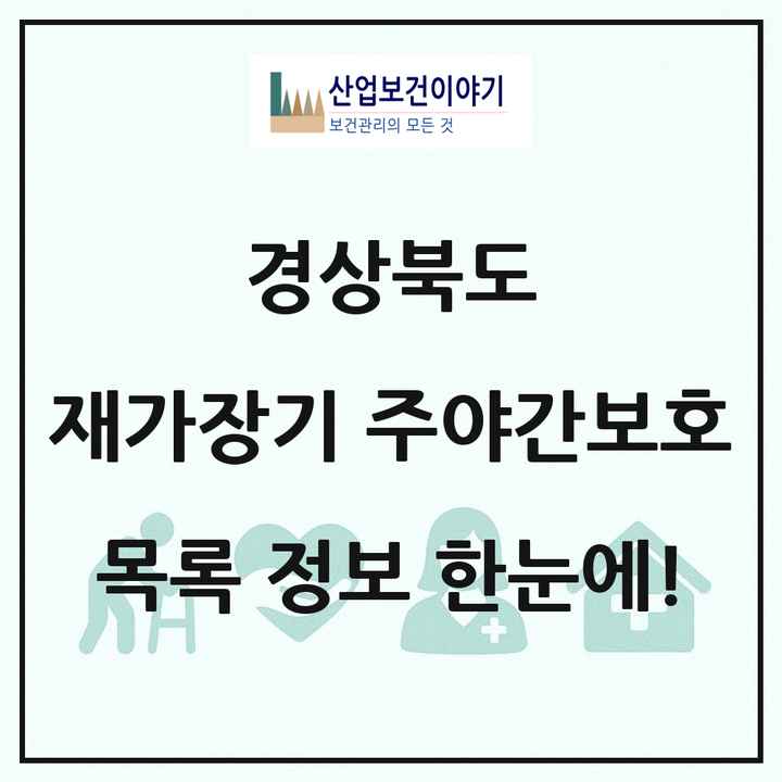 경상북도 재가장기요양기관 주야간보호 목록 214곳