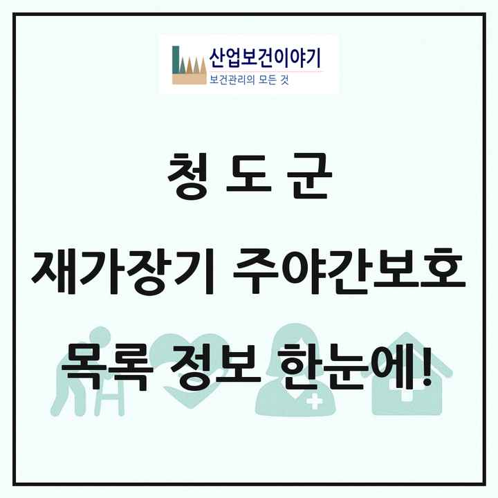 경상북도 청도군 재가장기요양기관 주야간보호 목록 11곳