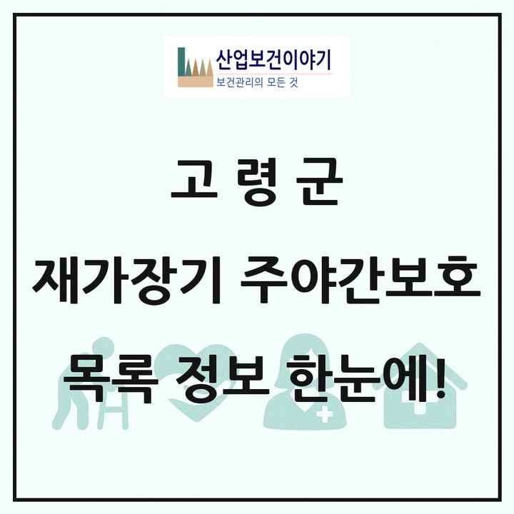 경상북도 고령군 재가장기요양기관 주야간보호 목록 3곳