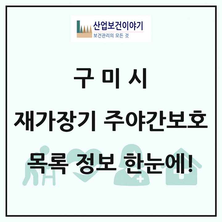 경상북도 구미시 재가장기요양기관 주야간보호 목록 24곳