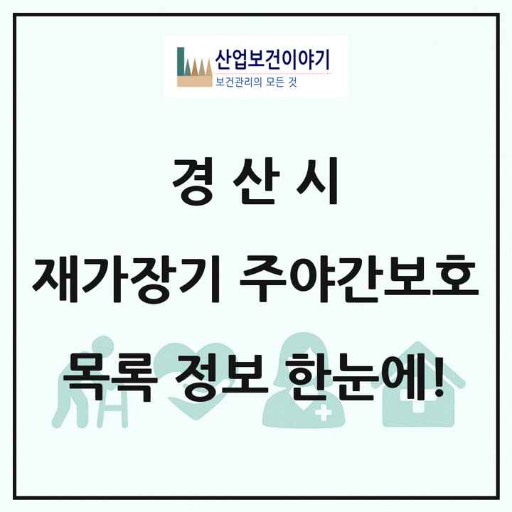 경상북도 경산시 재가장기요양기관 주야간보호 목록 37곳