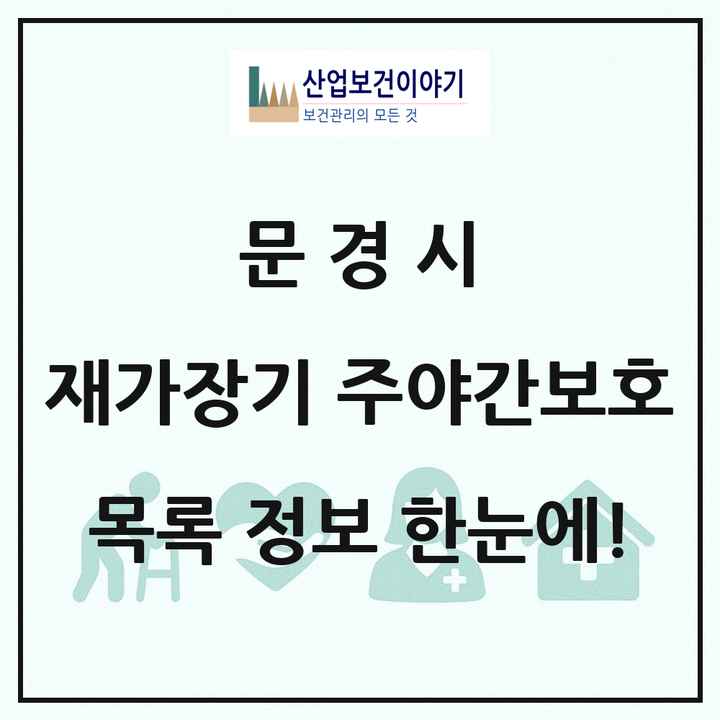 경상북도 문경시 재가장기요양기관 주야간보호 목록 1곳