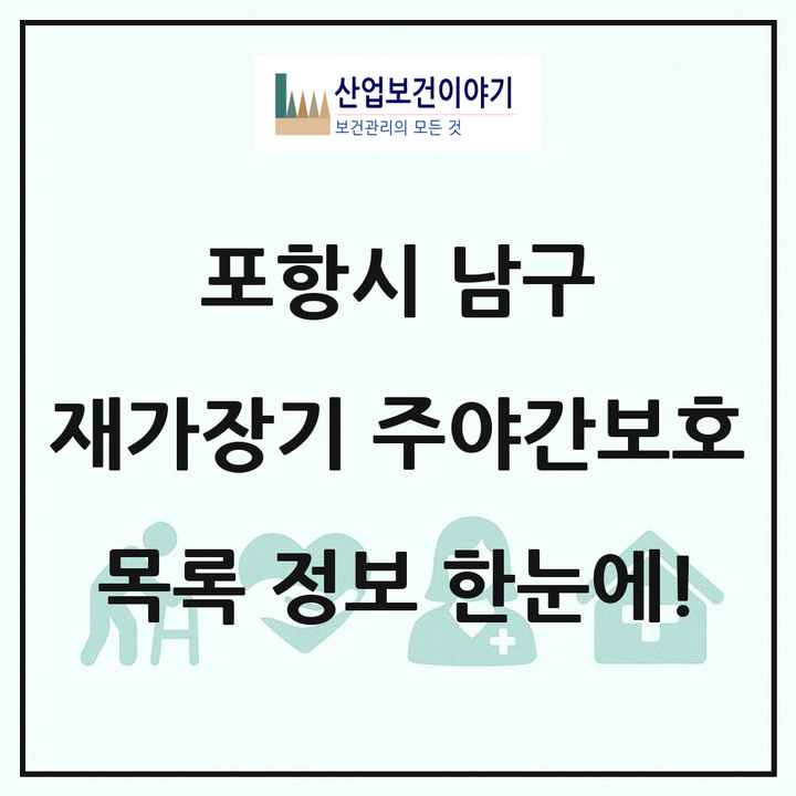 경상북도 포항시 남구 재가장기요양기관 주야간보호 목록 18곳