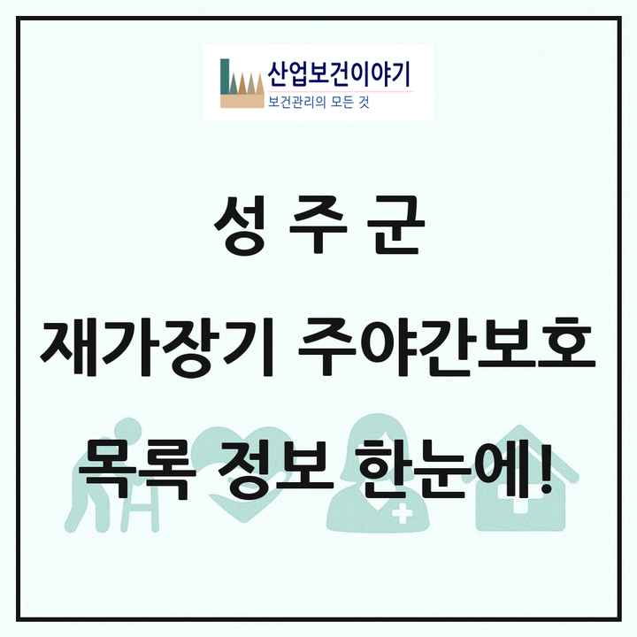 경상북도 성주군 재가장기요양기관 주야간보호 목록 5곳