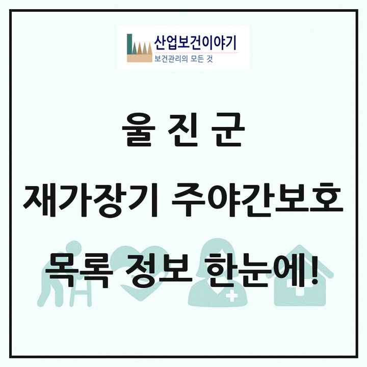 경상북도 울진군 재가장기요양기관 주야간보호 목록 1곳