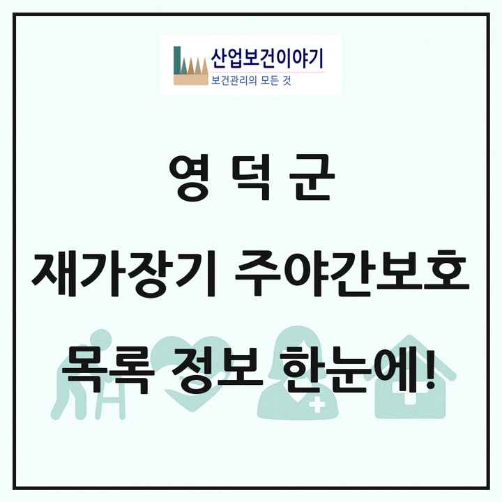 경상북도 영덕군 재가장기요양기관 주야간보호 목록 10곳