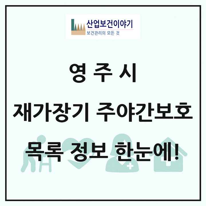 경상북도 영주시 재가장기요양기관 주야간보호 목록 6곳