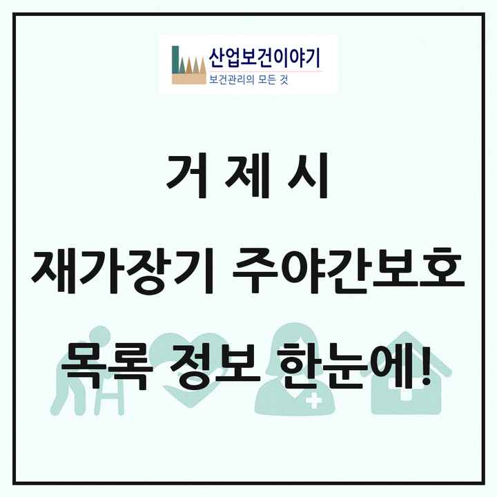 경상남도 거제시 재가장기요양기관 주야간보호 목록 5곳
