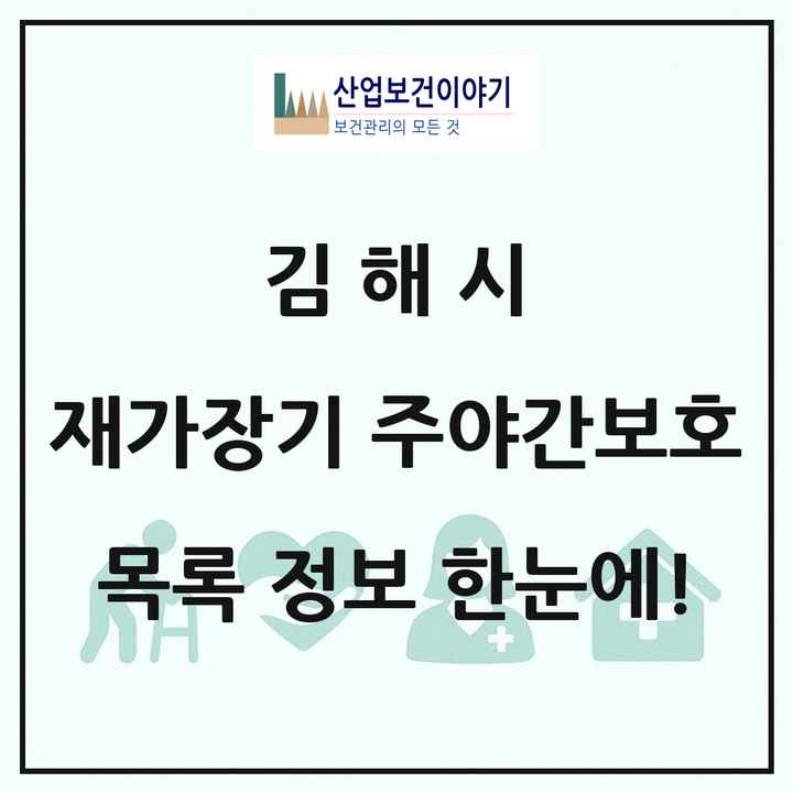 경상남도 김해시 재가장기요양기관 주야간보호 목록 18곳