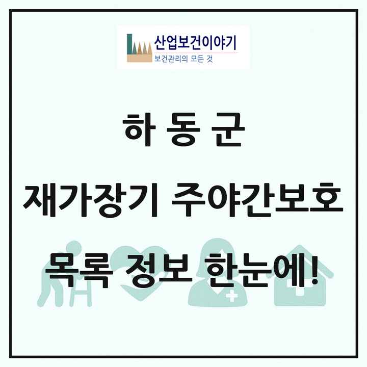 경상남도 하동군 재가장기요양기관 주야간보호 목록 6곳