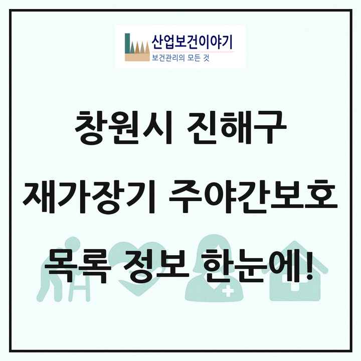 경상남도 창원시 진해구 재가장기요양기관 주야간보호 목록 2곳
