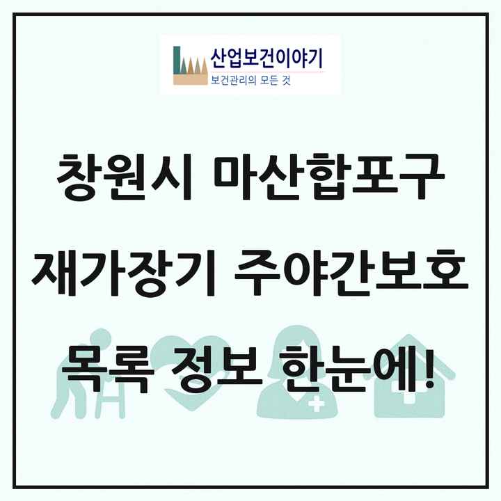 경상남도 창원시 마산합포구 재가장기요양기관 주야간보호 목록 11곳