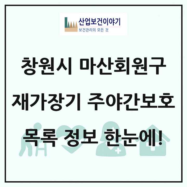 경상남도 창원시 마산회원구 재가장기요양기관 주야간보호 목록 4곳