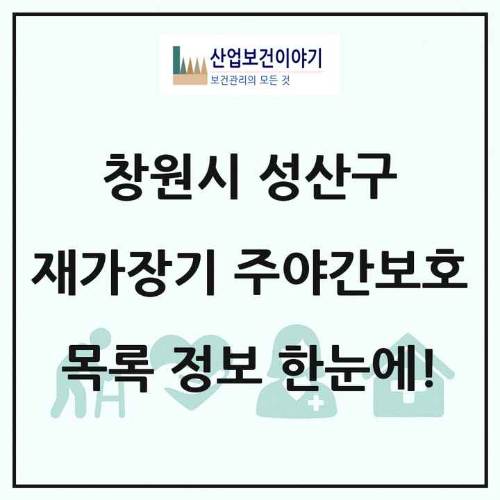 경상남도 창원시 성산구 재가장기요양기관 주야간보호 목록 1곳