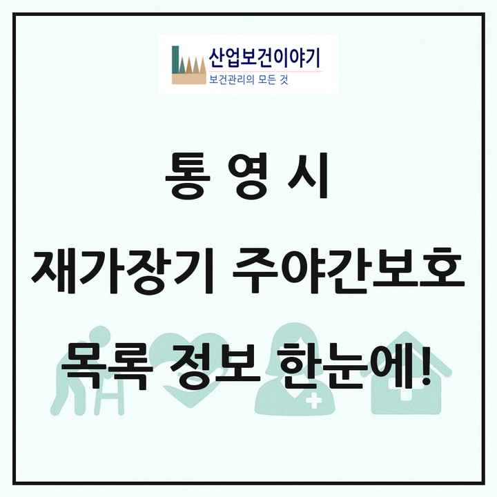경상남도 통영시 재가장기요양기관 주야간보호 목록 3곳