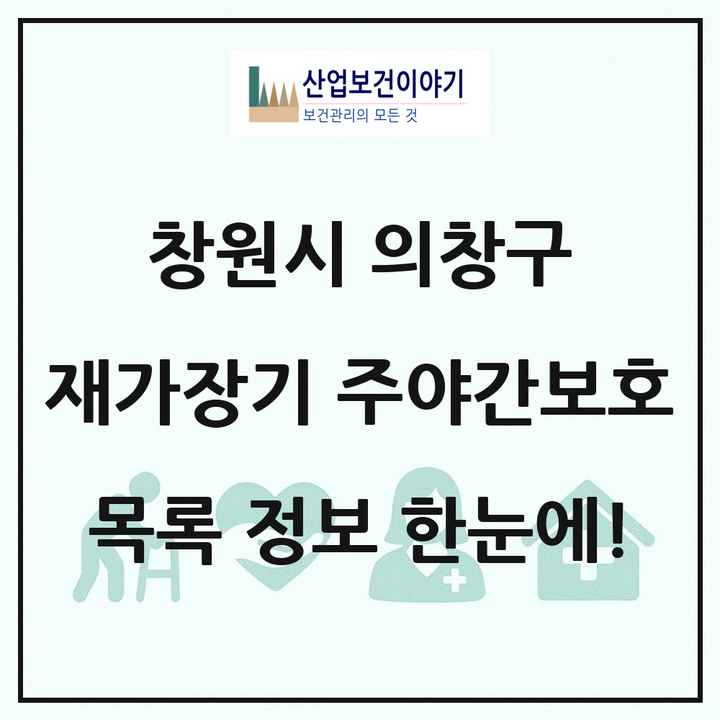 경상남도 창원시 의창구 재가장기요양기관 주야간보호 목록 7곳