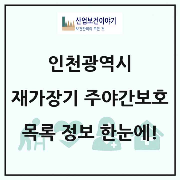 인천광역시 재가장기요양기관 주야간보호 목록 78곳