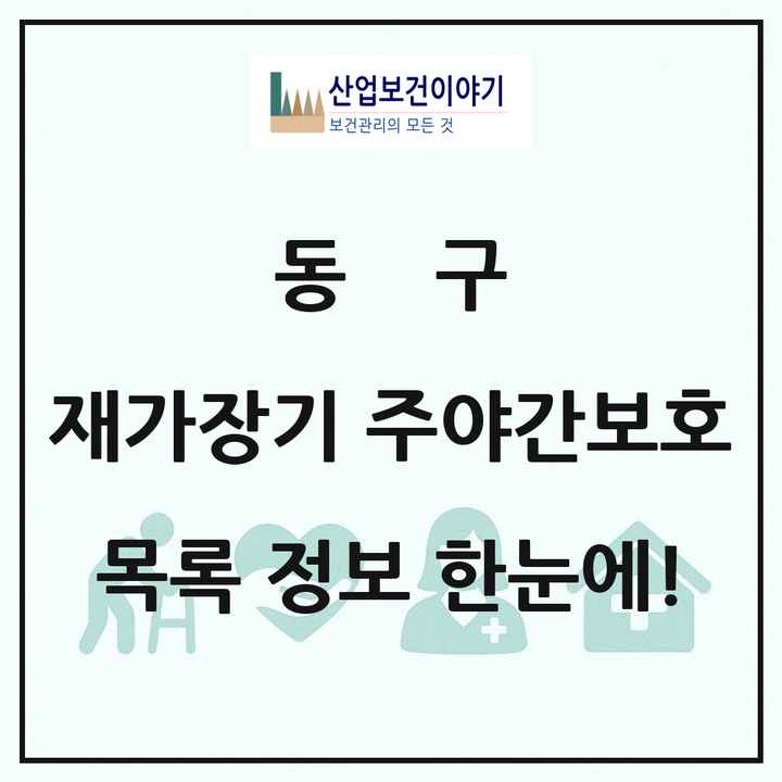 인천광역시 동구 재가장기요양기관 주야간보호 목록 2곳