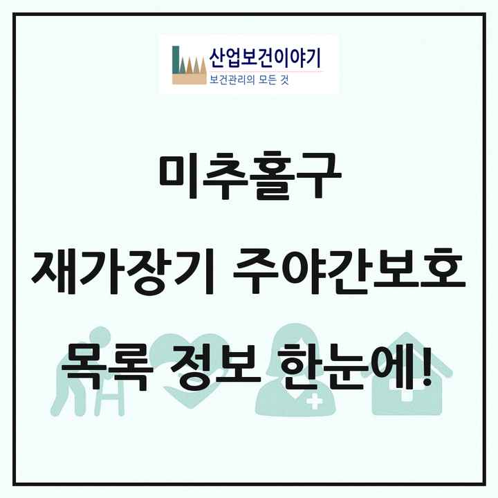 인천광역시 미추홀구 재가장기요양기관 주야간보호 목록 13곳