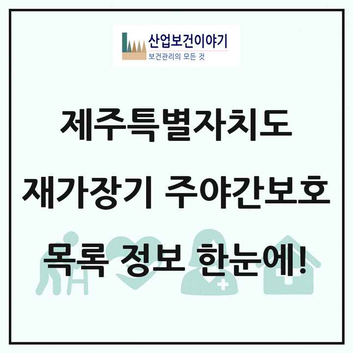 제주특별자치도 재가장기요양기관 주야간보호 목록 39곳