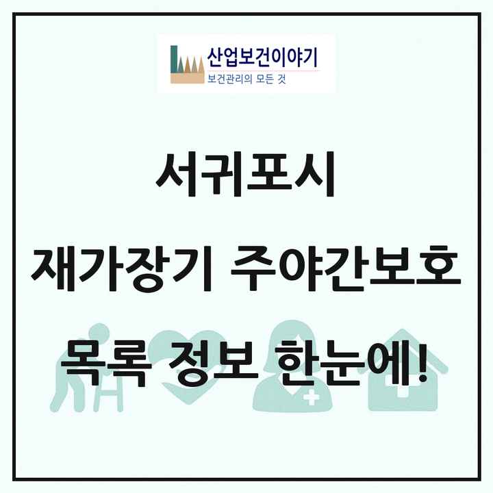 제주특별자치도 서귀포시 재가장기요양기관 주야간보호 목록 11곳