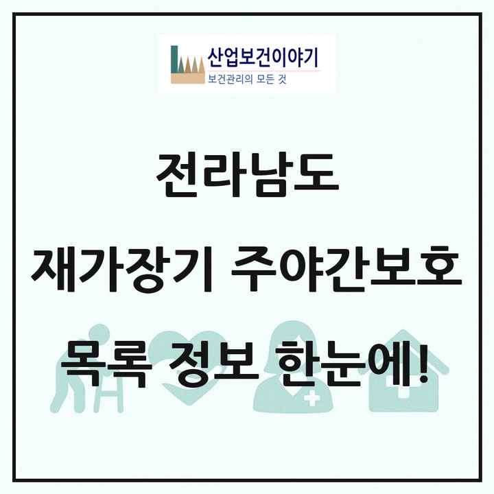 전라남도 재가장기요양기관 주야간보호 목록 104곳