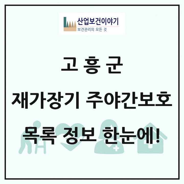 전라남도 고흥군 재가장기요양기관 주야간보호 목록 5곳