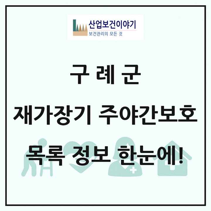 전라남도 구례군 재가장기요양기관 주야간보호 목록 6곳