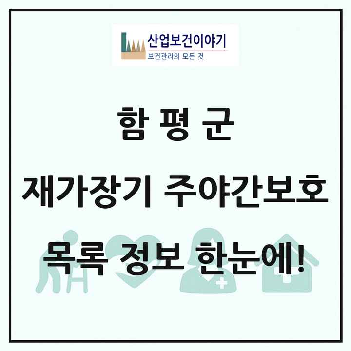 전라남도 함평군 재가장기요양기관 주야간보호 목록 2곳