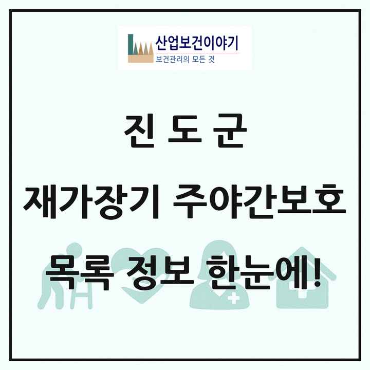 전라남도 진도군 재가장기요양기관 주야간보호 목록 1곳