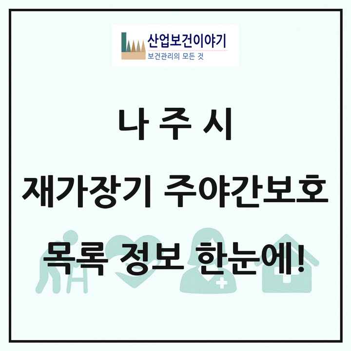 전라남도 나주시 재가장기요양기관 주야간보호 목록 14곳