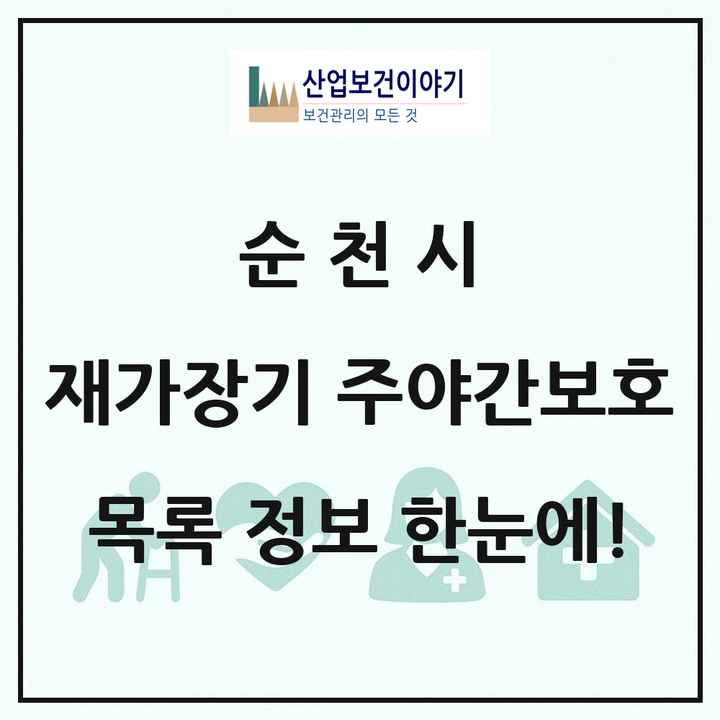 전라남도 순천시 재가장기요양기관 주야간보호 목록 18곳