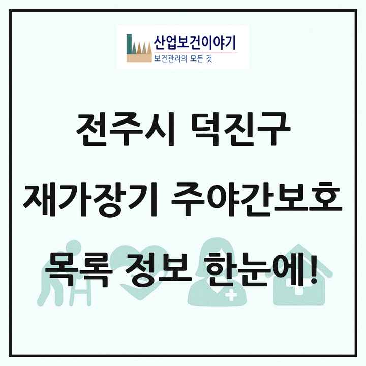 전북특별자치도 전주시 덕진구 재가장기요양기관 주야간보호 목록 19곳