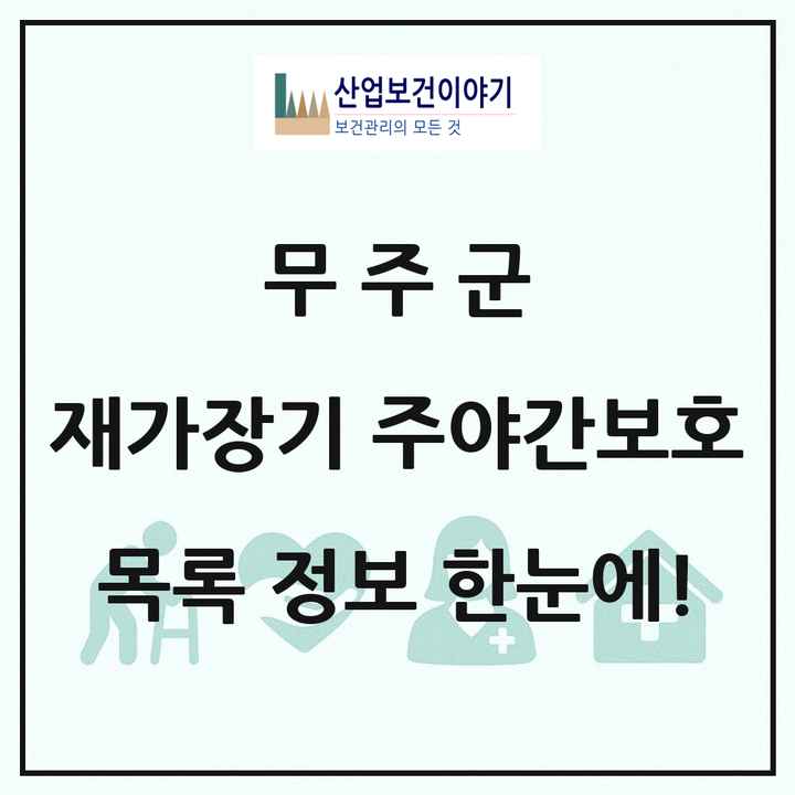 전북특별자치도 무주군 재가장기요양기관 주야간보호 목록 2곳