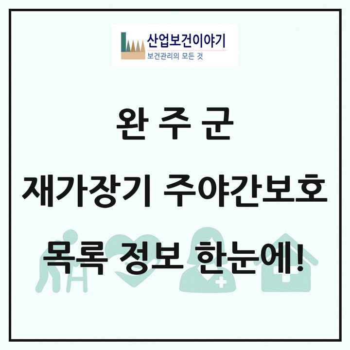 전북특별자치도 완주군 재가장기요양기관 주야간보호 목록 8곳