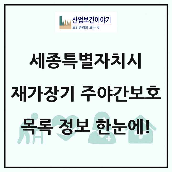 세종특별자치시 재가장기요양기관 주야간보호 목록 6곳