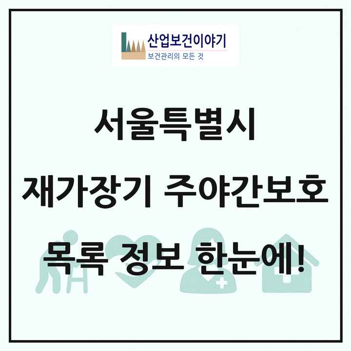 서울특별시 재가장기요양기관 주야간보호 목록 30곳
