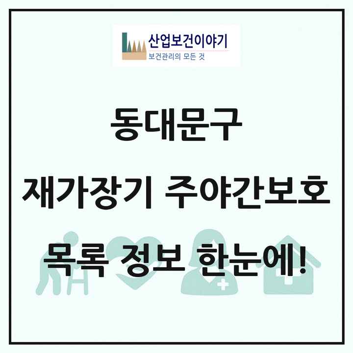 서울특별시 동대문구 재가장기요양기관 주야간보호 목록 1곳