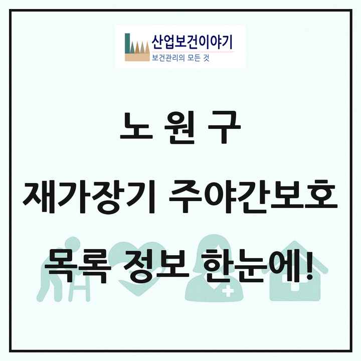 서울특별시 노원구 재가장기요양기관 주야간보호 목록 4곳