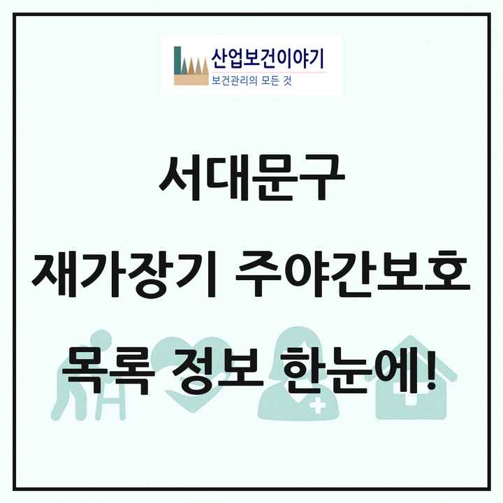 서울특별시 서대문구 재가장기요양기관 주야간보호 목록 1곳